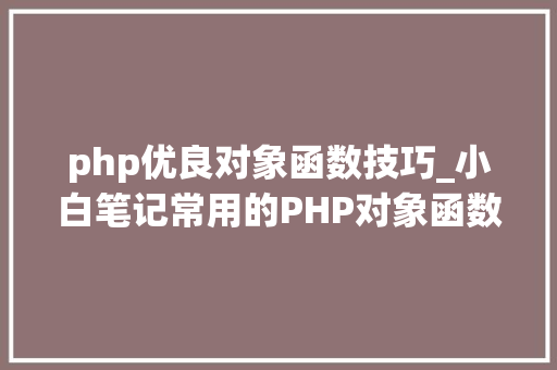 php优良对象函数技巧_小白笔记常用的PHP对象函数