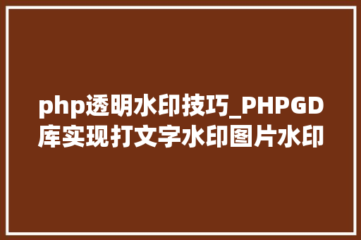 php透明水印技巧_PHPGD库实现打文字水印图片水印php给图片取水印