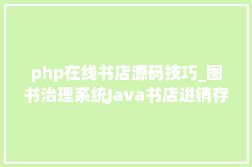 php在线书店源码技巧_图书治理系统Java书店进销存jsp源代码MySQL