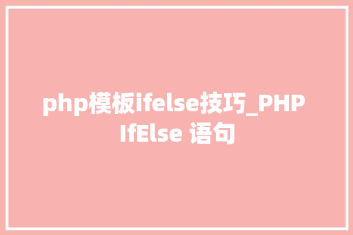 php模板ifelse技巧_PHP IfElse 语句