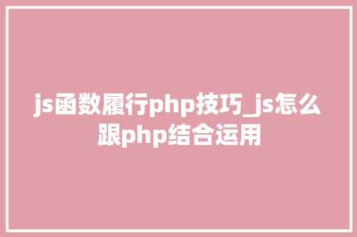 js函数履行php技巧_js怎么跟php结合运用