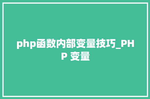 php函数内部变量技巧_PHP 变量
