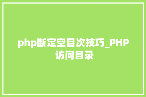php断定空目次技巧_PHP 访问目录