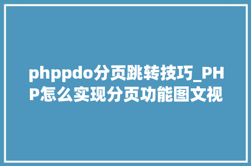 phppdo分页跳转技巧_PHP怎么实现分页功能图文视频教程
