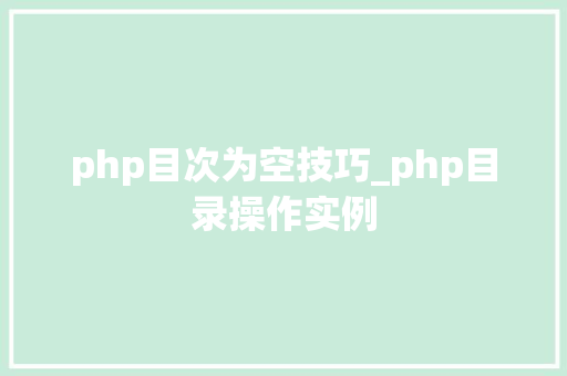 php目次为空技巧_php目录操作实例