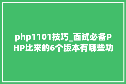 php1101技巧_面试必备PHP比来的6个版本有哪些功能改变