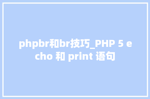 phpbr和br技巧_PHP 5 echo 和 print 语句
