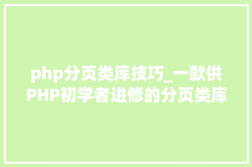 php分页类库技巧_一款供PHP初学者进修的分页类库