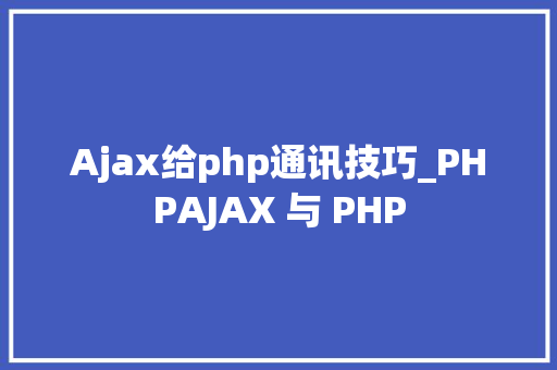 Ajax给php通讯技巧_PHPAJAX 与 PHP