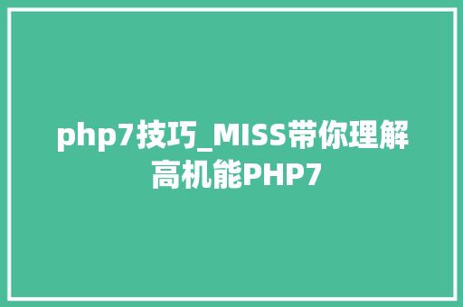 php7技巧_MISS带你理解 高机能PHP7