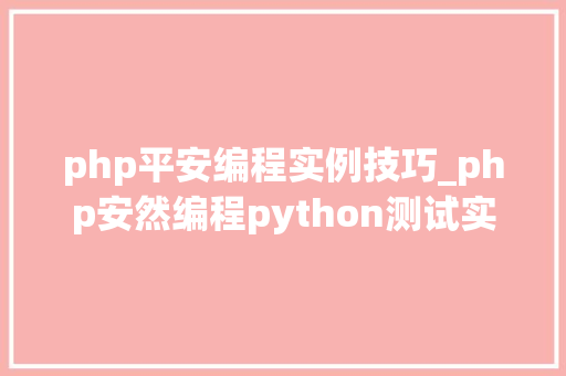 php平安编程实例技巧_php安然编程python测试实例编写