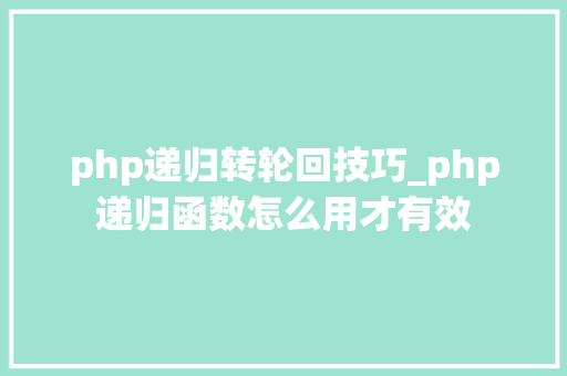php递归转轮回技巧_php递归函数怎么用才有效