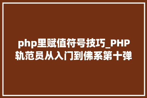 php里赋值符号技巧_PHP轨范员从入门到佛系第十弹PHP 运算符