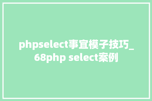 phpselect事宜模子技巧_68php select案例