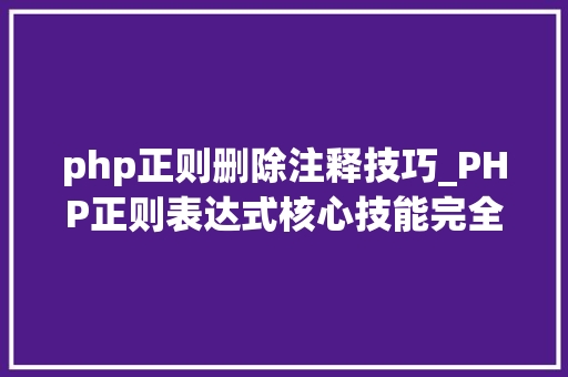 php正则删除注释技巧_PHP正则表达式核心技能完全详解 第9节子模式别名与注释