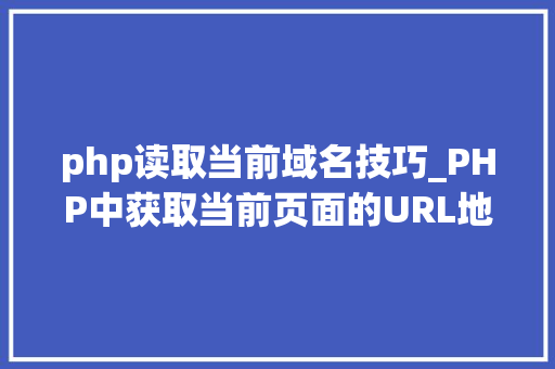 php读取当前域名技巧_PHP中获取当前页面的URL地址的方法