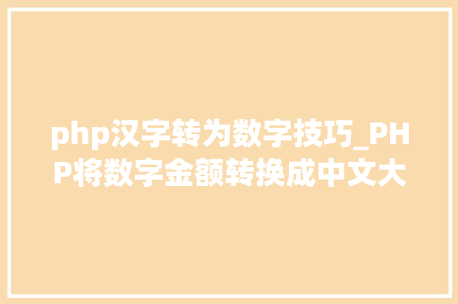 php汉字转为数字技巧_PHP将数字金额转换成中文大年夜写金额的函数