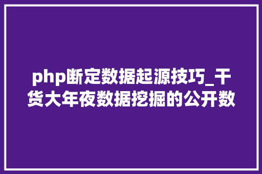 php断定数据起源技巧_干货大年夜数据挖掘的公开数据来源