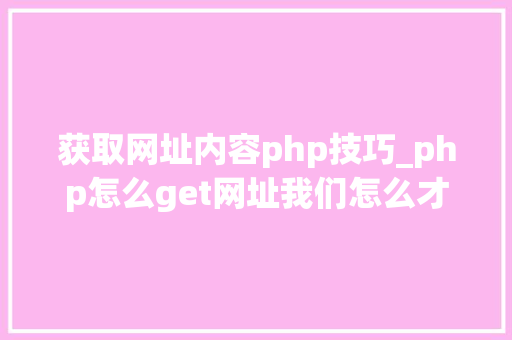 获取网址内容php技巧_php怎么get网址我们怎么才能知道当前做事器绑定的网址是什么