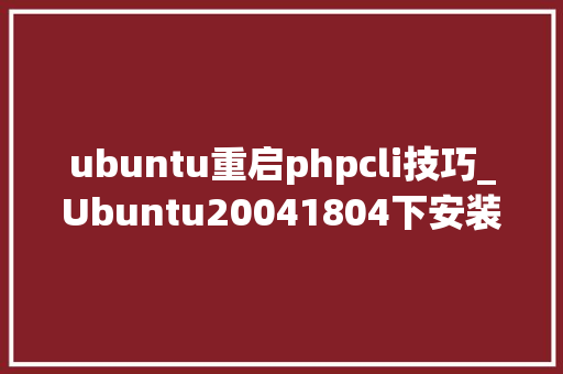 ubuntu重启phpcli技巧_Ubuntu20041804下安装或更新至PHP8