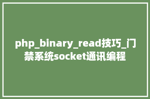 php_binary_read技巧_门禁系统socket通讯编程