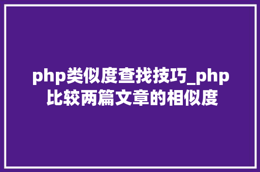 php类似度查找技巧_php 比较两篇文章的相似度