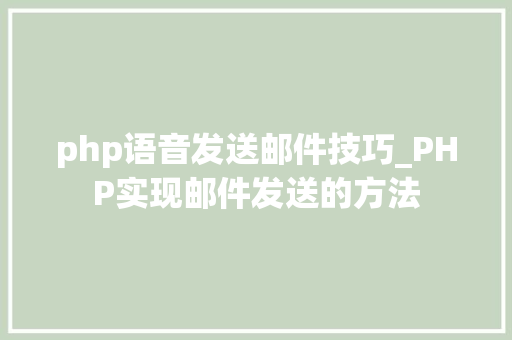 php语音发送邮件技巧_PHP实现邮件发送的方法