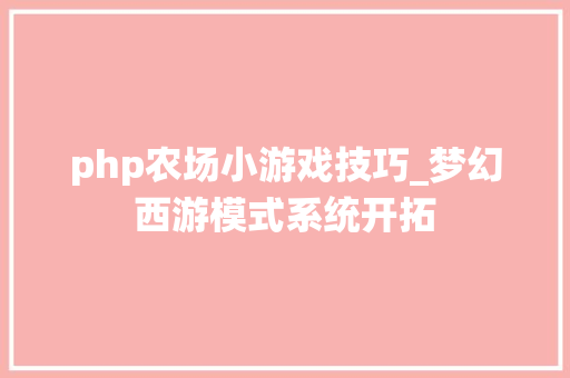 php农场小游戏技巧_梦幻西游模式系统开拓