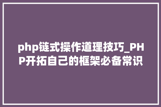 php链式操作道理技巧_PHP开拓自己的框架必备常识点