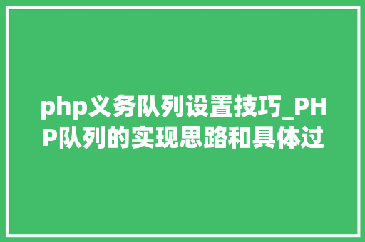 php义务队列设置技巧_PHP队列的实现思路和具体过程