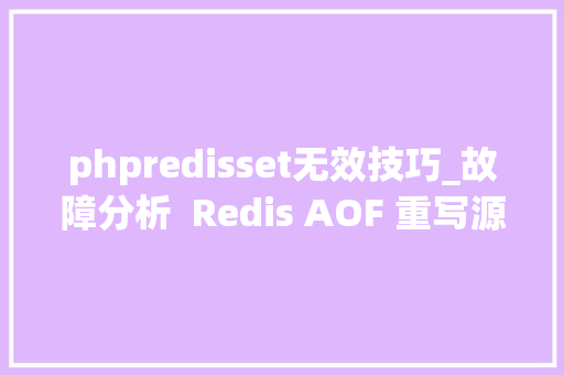 phpredisset无效技巧_故障分析  Redis AOF 重写源码分析