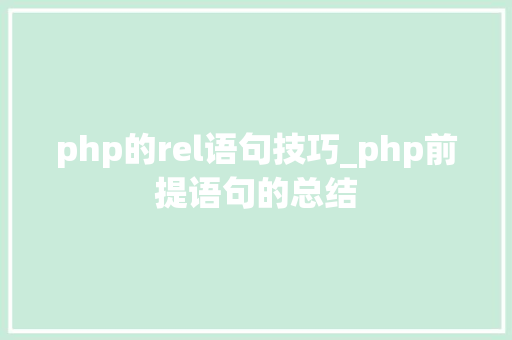 php的rel语句技巧_php前提语句的总结