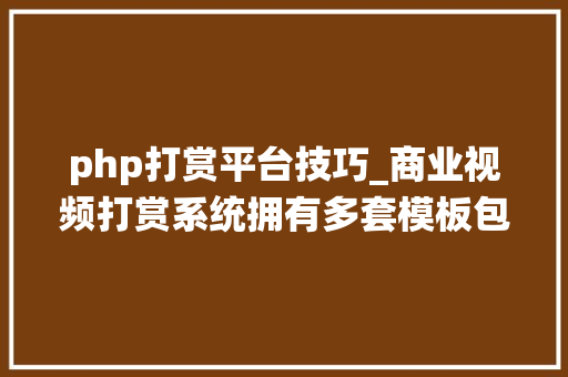 php打赏平台技巧_商业视频打赏系统拥有多套模板包含代理后台已对接支付