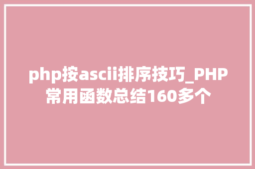 php按ascii排序技巧_PHP常用函数总结160多个