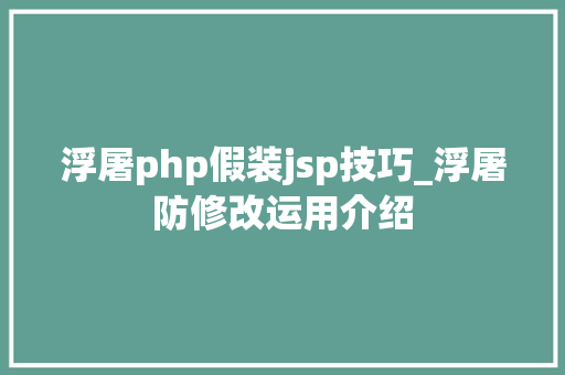浮屠php假装jsp技巧_浮屠防修改运用介绍