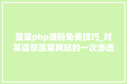 菠菜php源码免费技巧_对某造孽菠菜网站的一次渗透测试