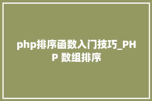 php排序函数入门技巧_PHP 数组排序