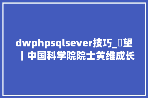dwphpsqlsever技巧_瞭望｜中国科学院院士黄维成长柔性电子技能有望开道超车