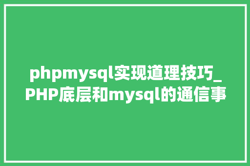 phpmysql实现道理技巧_PHP底层和mysql的通信事理