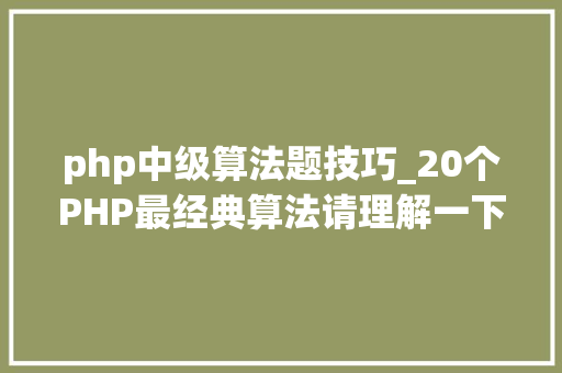 php中级算法题技巧_20个PHP最经典算法请理解一下