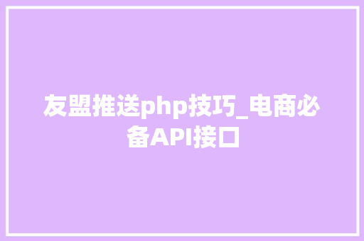 友盟推送php技巧_电商必备API接口