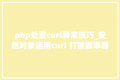 php处置curl异常技巧_安然对象运用curl 打破做事器限制进行安然渗透测试一
