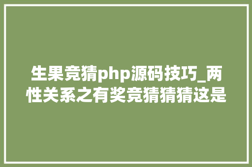 生果竞猜php源码技巧_两性关系之有奖竞猜猜猜这是什么生果