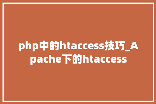 php中的htaccess技巧_Apache下的htaccess