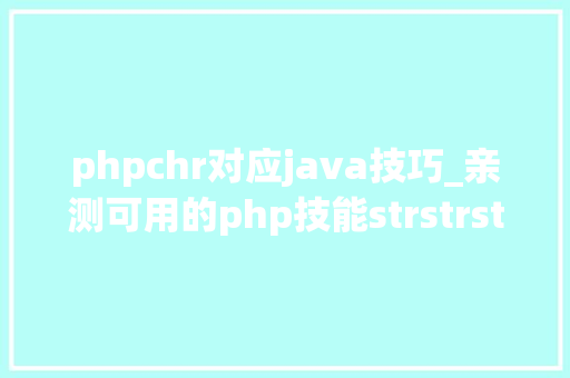 phpchr对应java技巧_亲测可用的php技能strstrstrrchrsubstrstristr差异总结