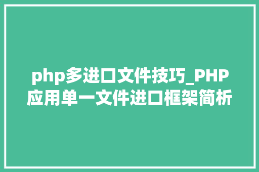 php多进口文件技巧_PHP应用单一文件进口框架简析