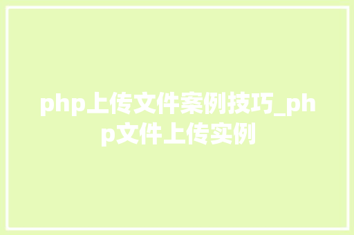 php上传文件案例技巧_php文件上传实例