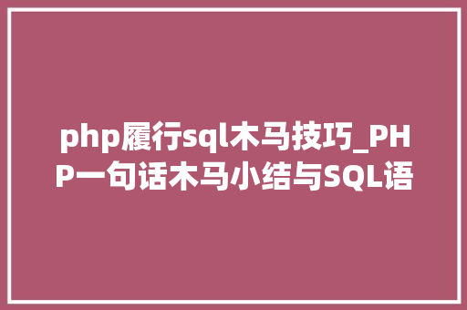 php履行sql木马技巧_PHP一句话木马小结与SQL语句写一句话木马