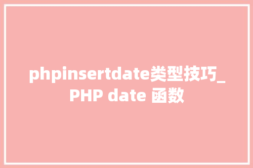 phpinsertdate类型技巧_PHP date 函数 phpinsertdate类型技巧_PHP date 函数
