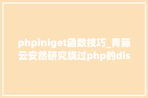 phpiniget函数技巧_青藤云安然研究绕过php的disable_functions上篇